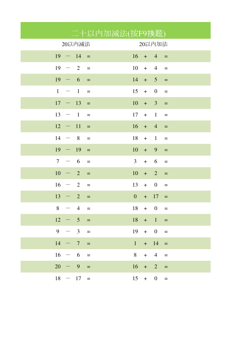 二十以内加减法.xlsx