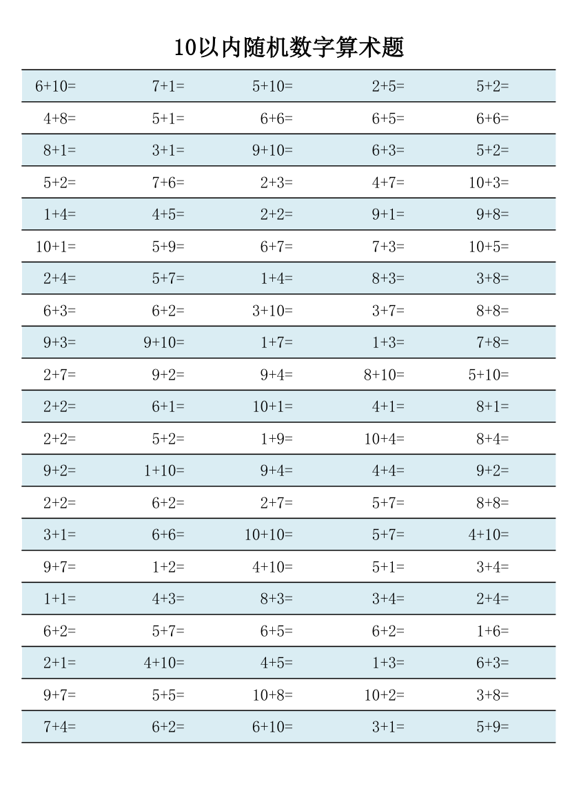 10以内随机数字算术题.xlsx