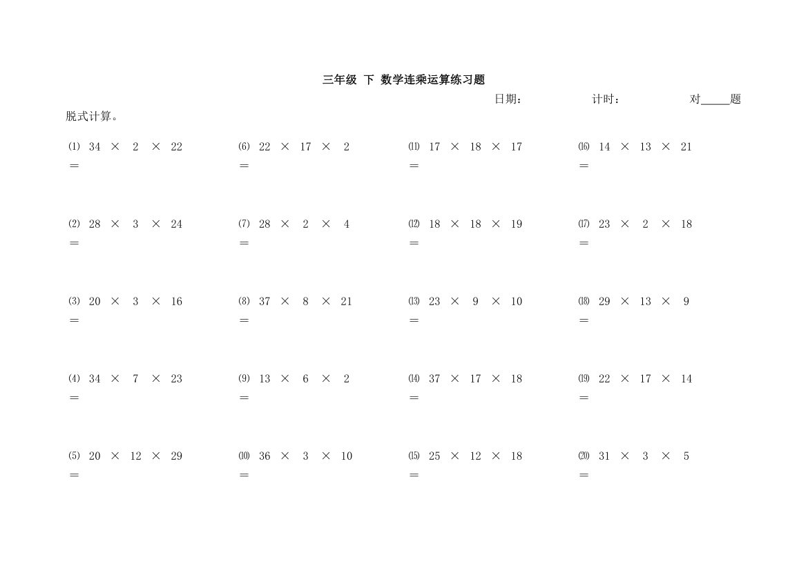 三年级下册数学连乘运算练习题.xlsx