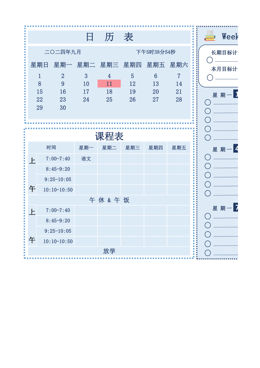 课程表-学习计划表.xlsx