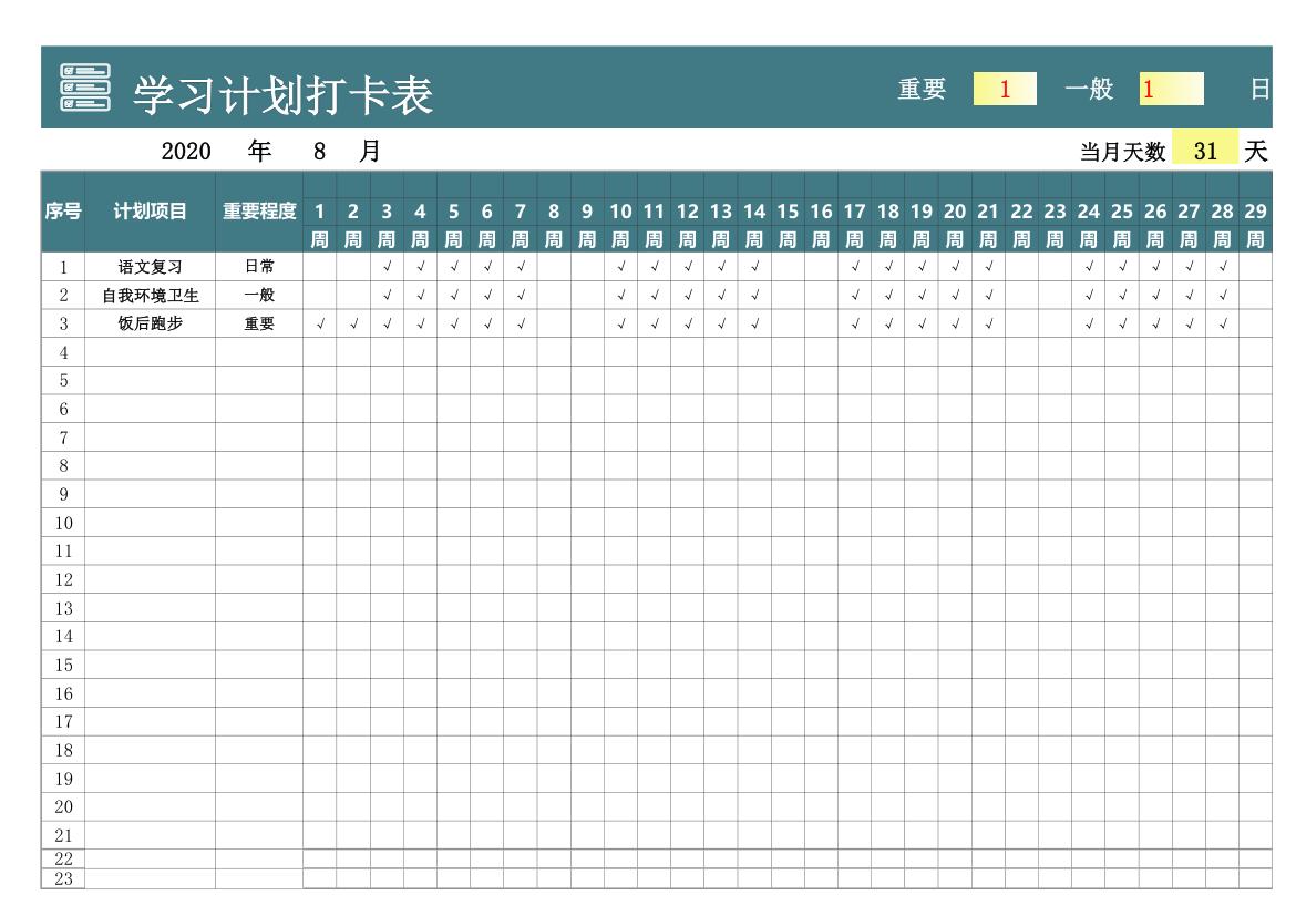 学习计划打卡表.xlsx