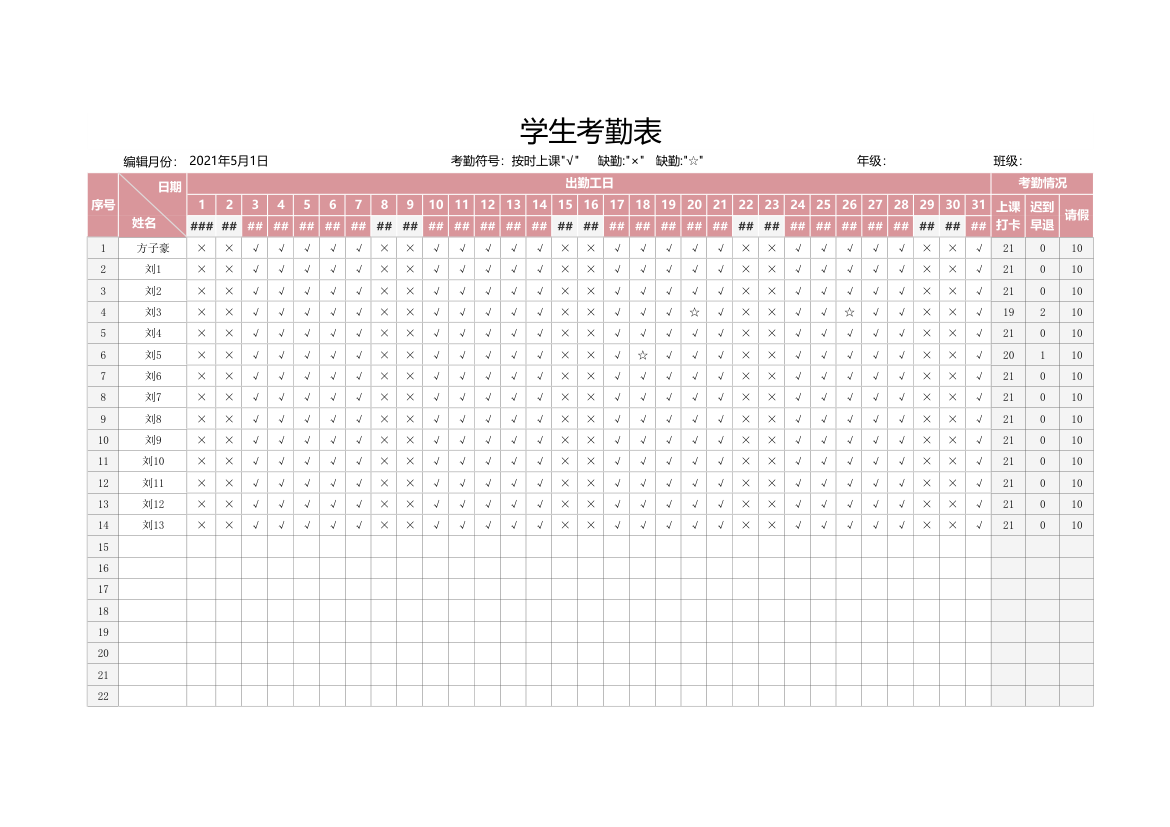 学生考勤表.xlsx