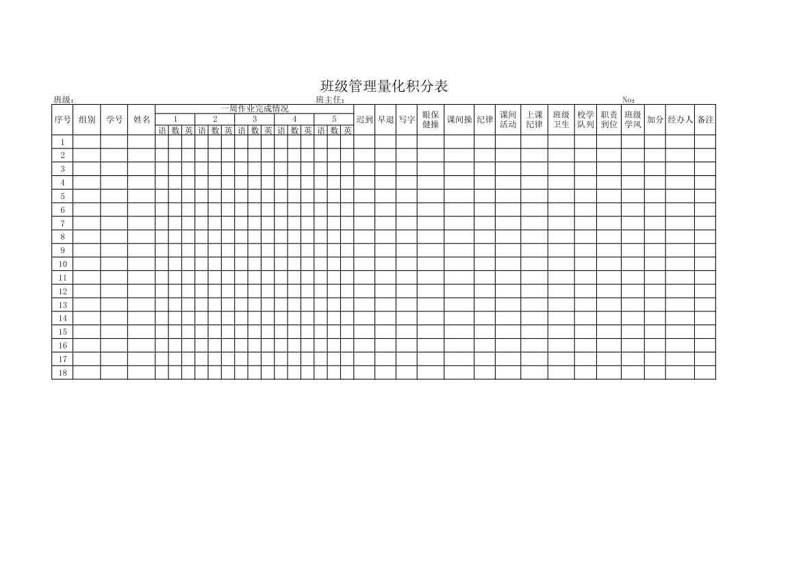 班级管理量化积分表.xlsx