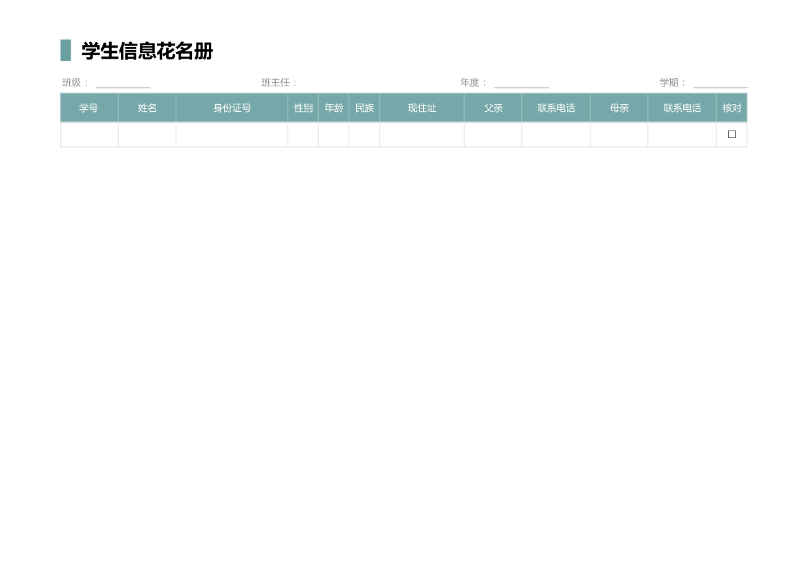 班级学生信息花名册.xlsx第2页