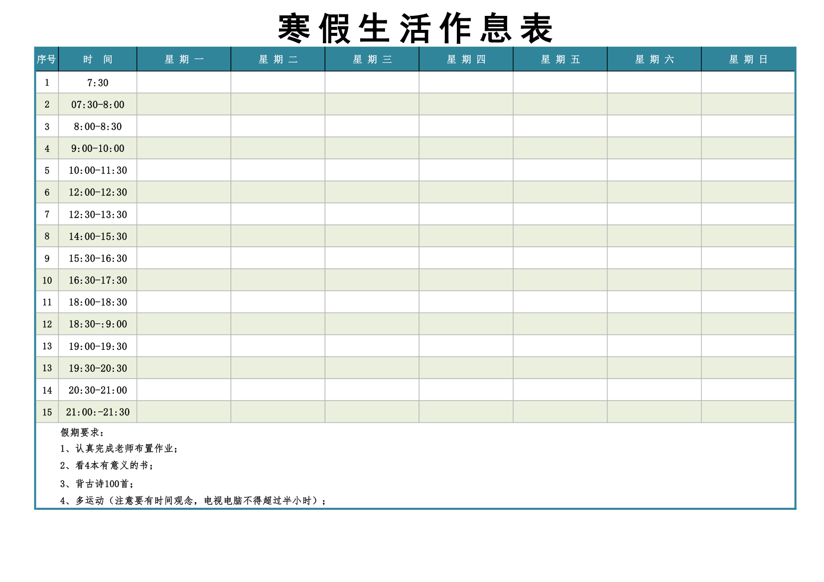 寒假学习计划作息表.xlsx