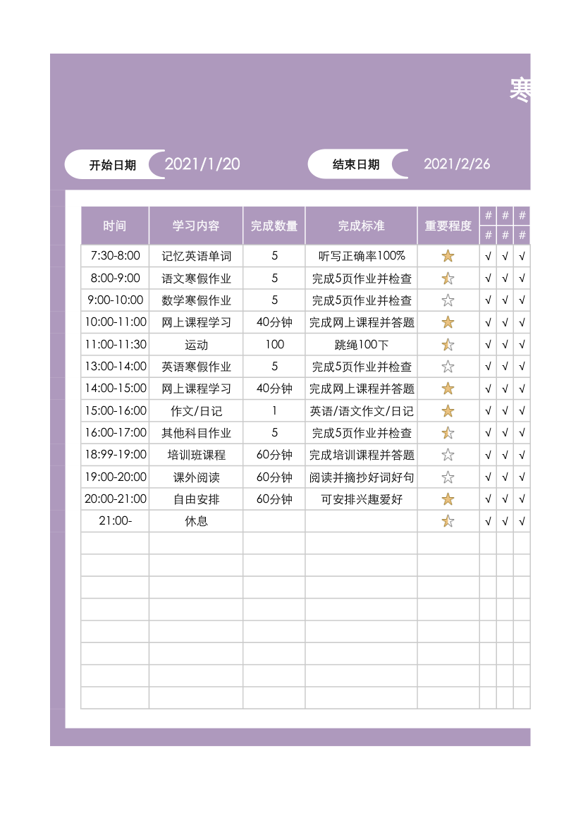 自律打卡表（寒假计划表）.xlsx