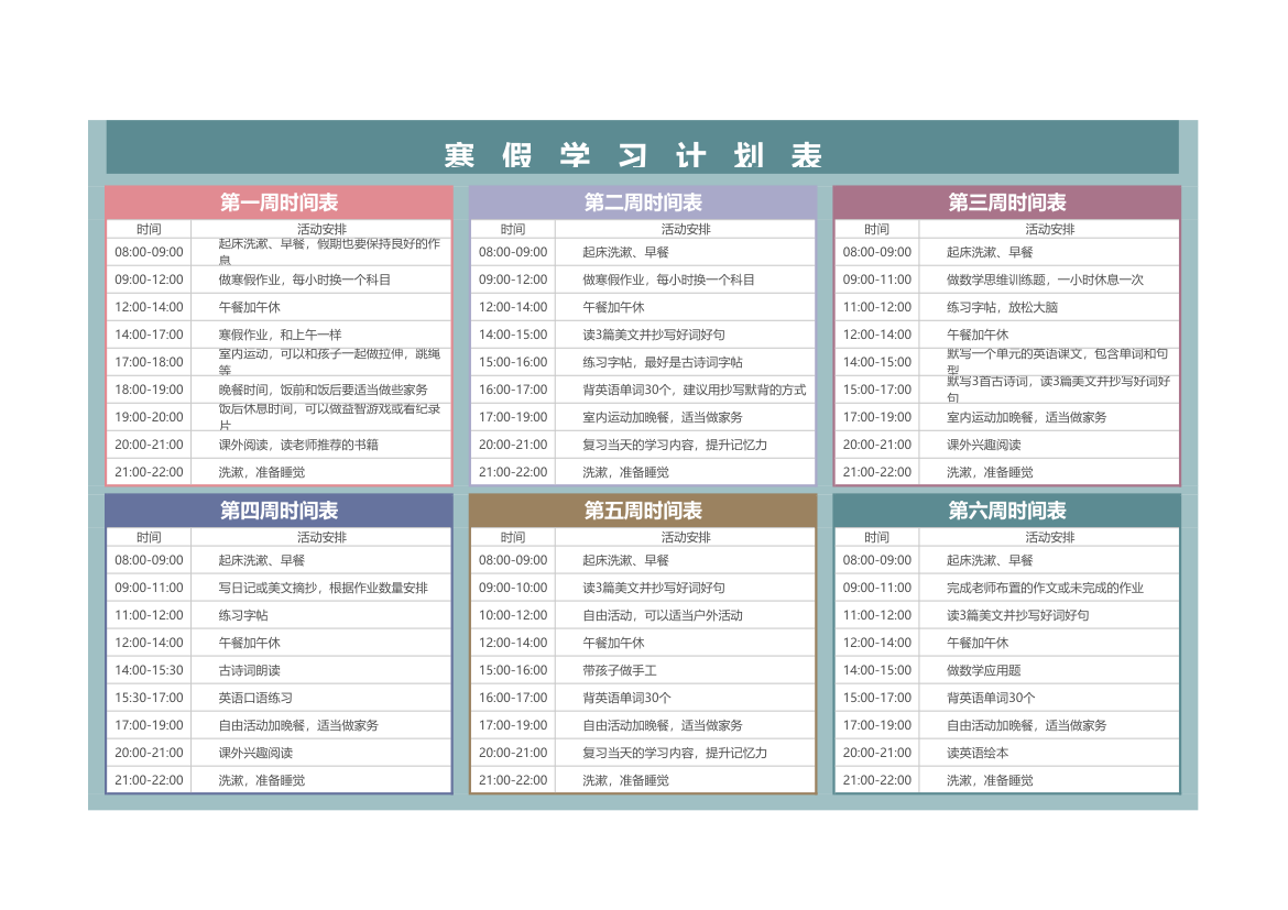 寒假学习计划表.xlsx