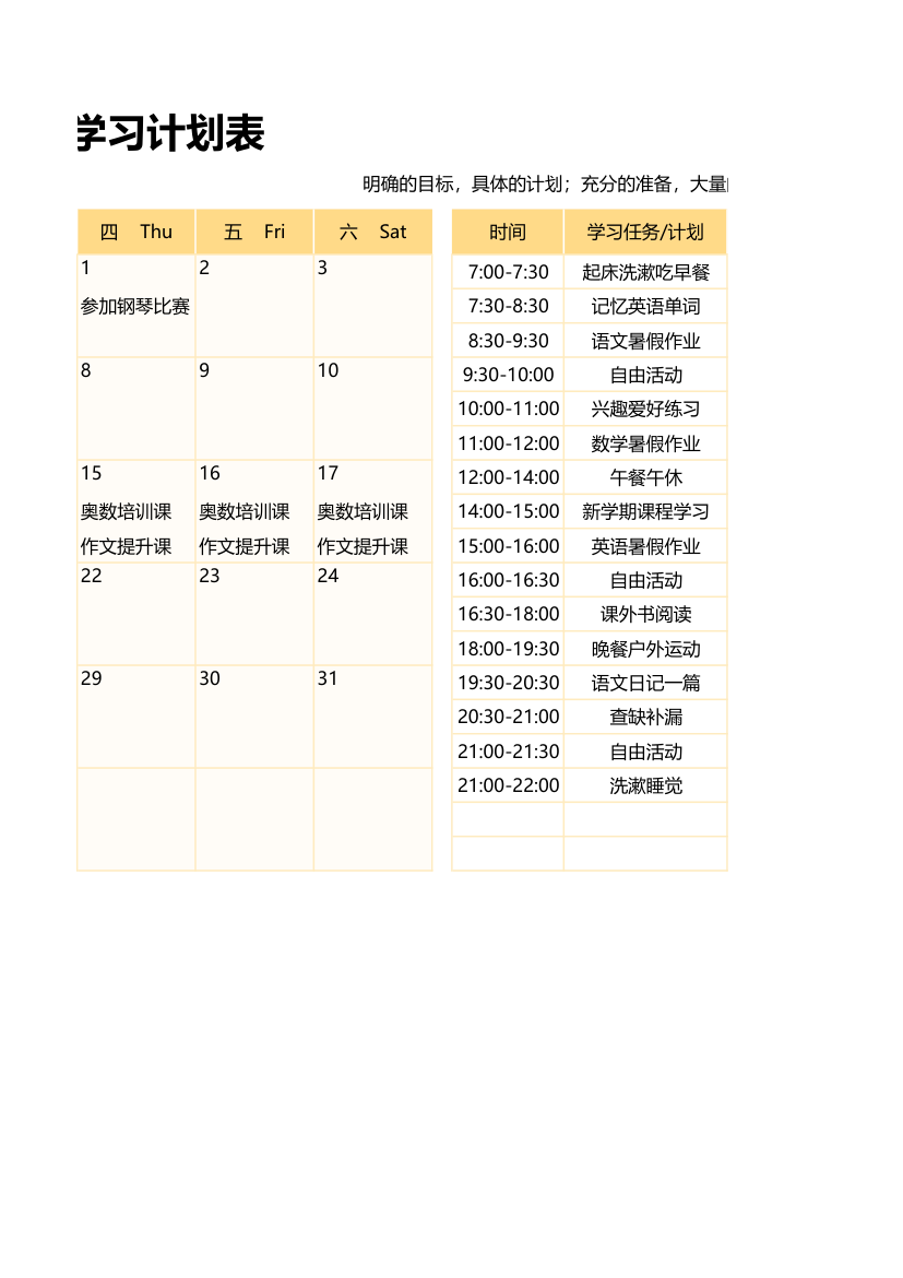 学习计划表-暑期学习计划表.xlsx第2页