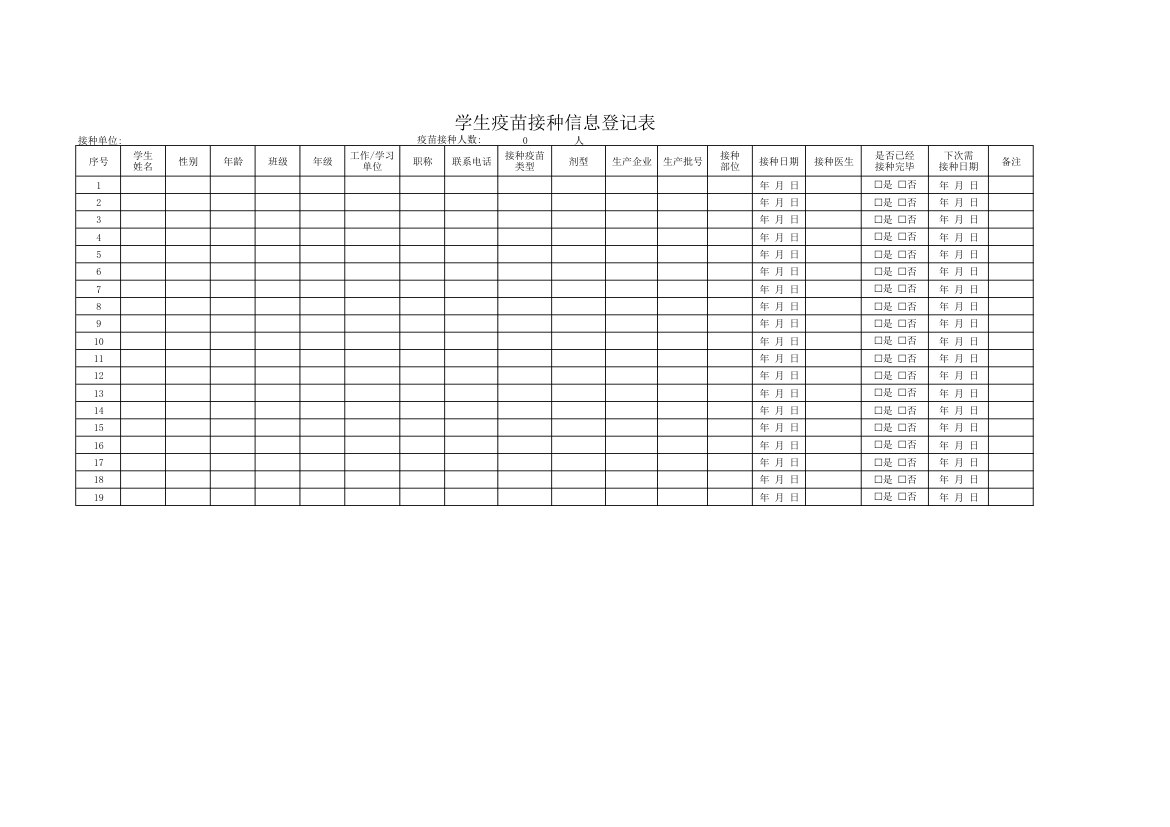 学生疫苗接种信息登记表.xlsx