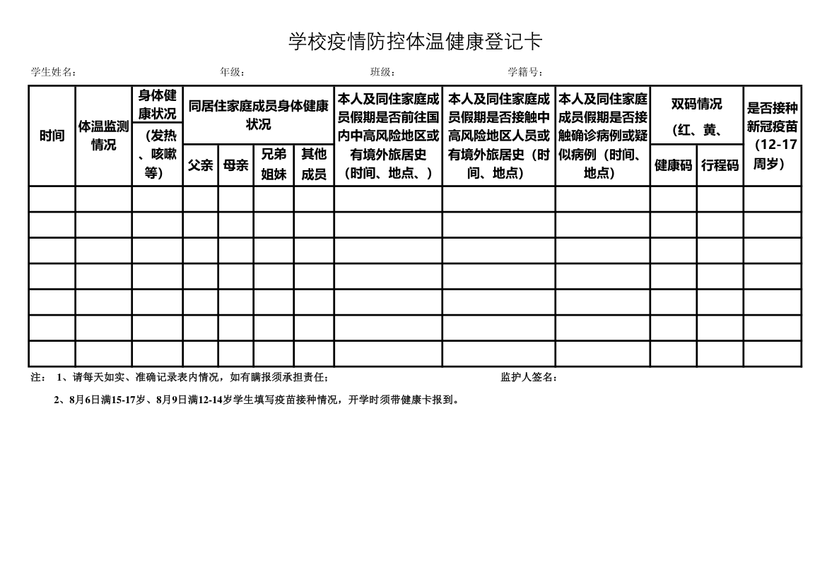 学生每日体温监测登记表.xlsx第1页