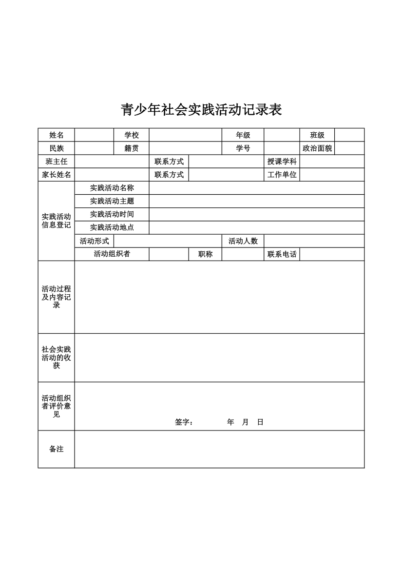 青少年社会实践活动记录表.xlsx第1页