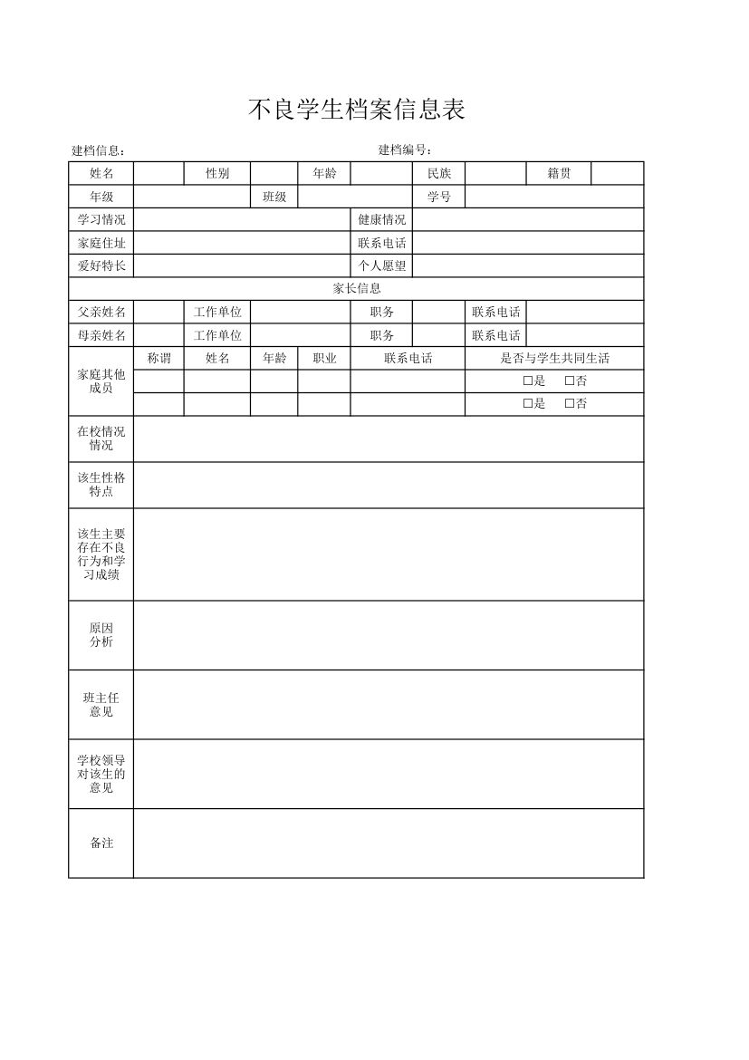 不良学生档案信息表.xlsx第1页