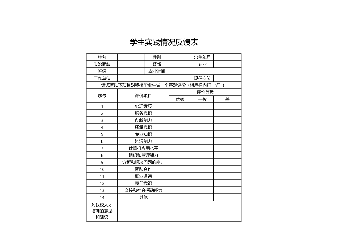 学生实践情况反馈表.xls