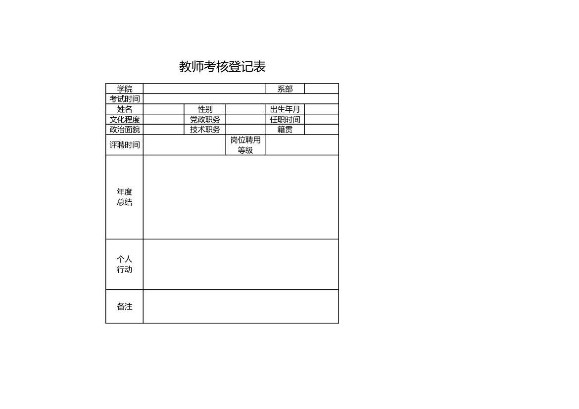 教师考核登记表.xls第1页