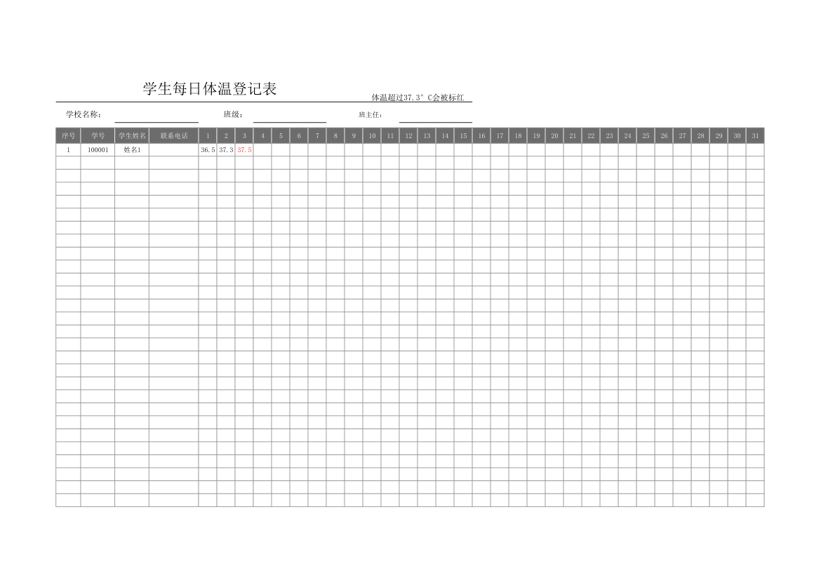 学生每日体温登记表.xlsx第1页