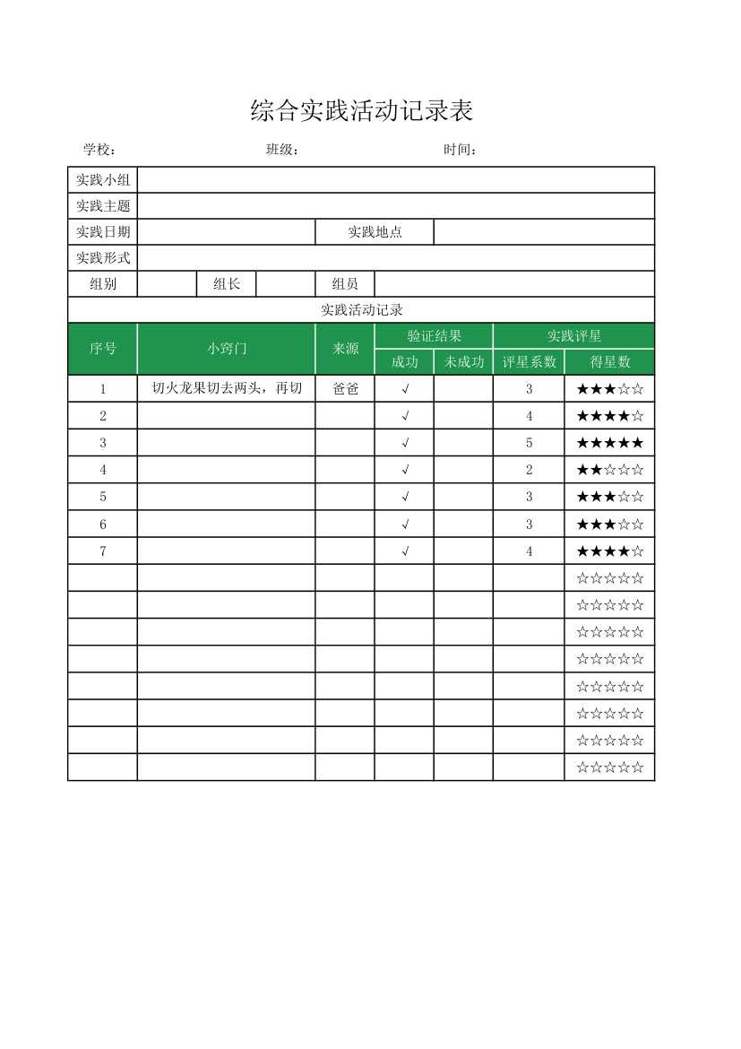 综合实践活动记录表.xlsx第1页