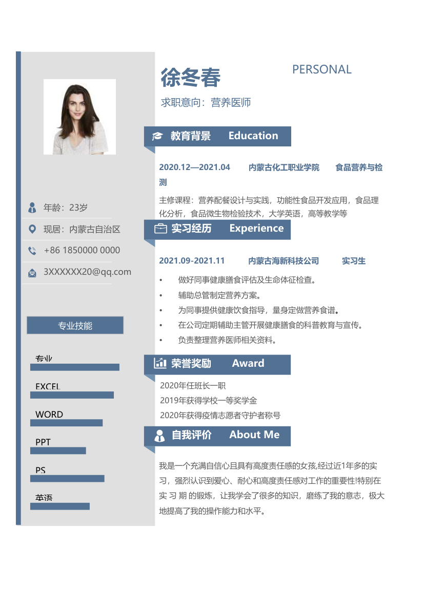 应届生营养医师个人求职简历.xlsx