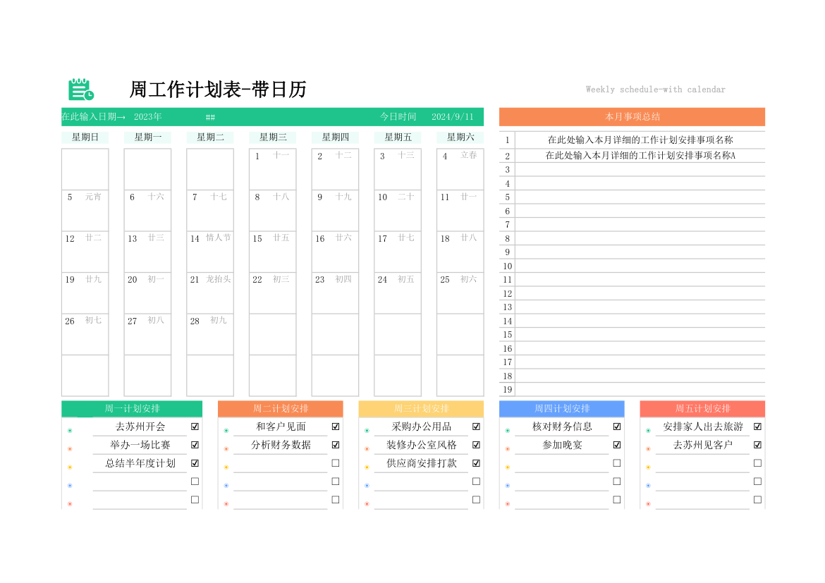 周工作计划表-带日历.xlsx第1页