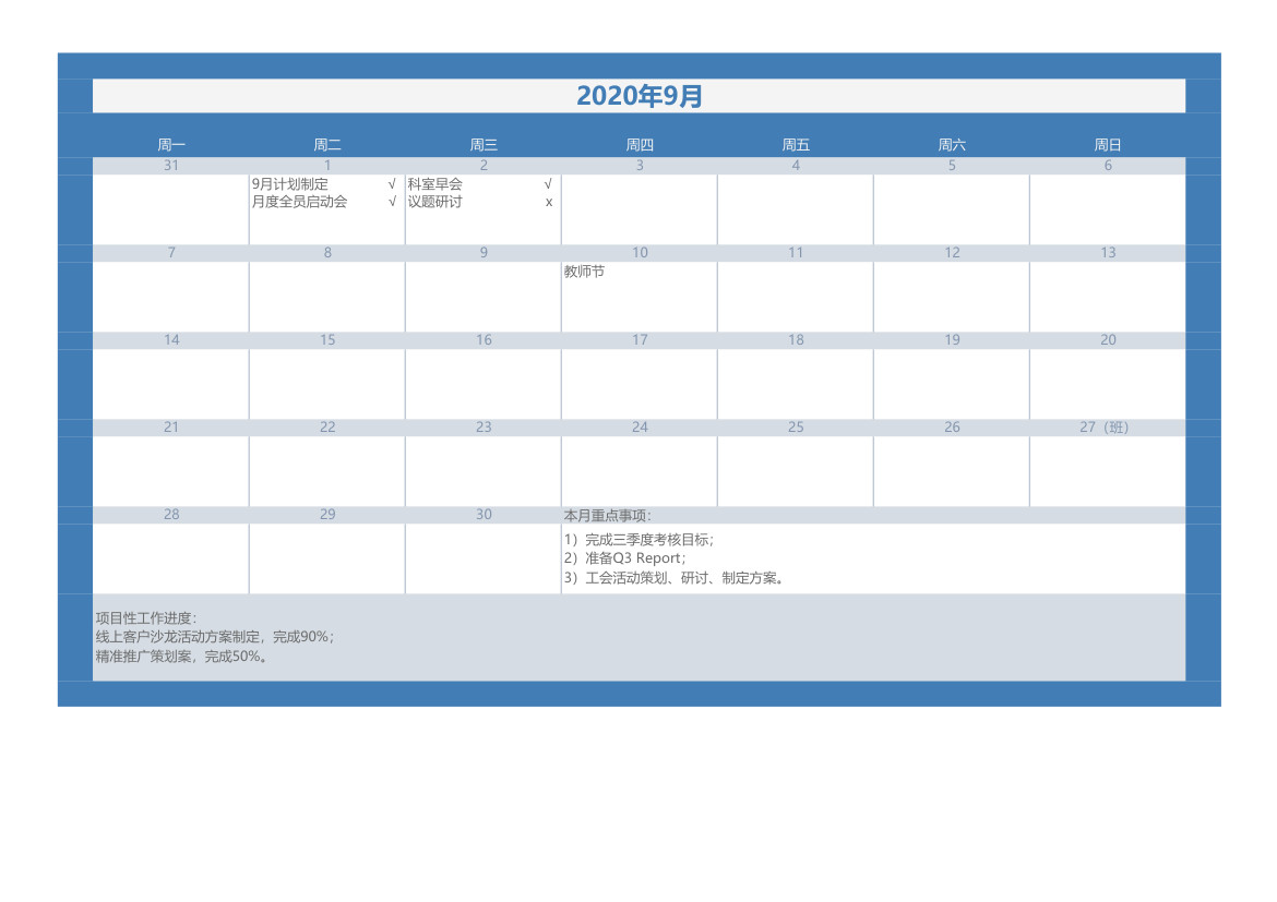 9月行事历工作计划日历.xlsx第1页