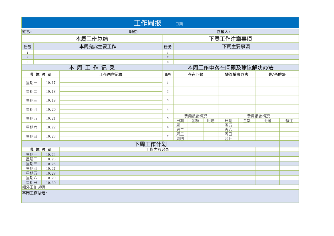 每周工作周报excel模板.xls第1页