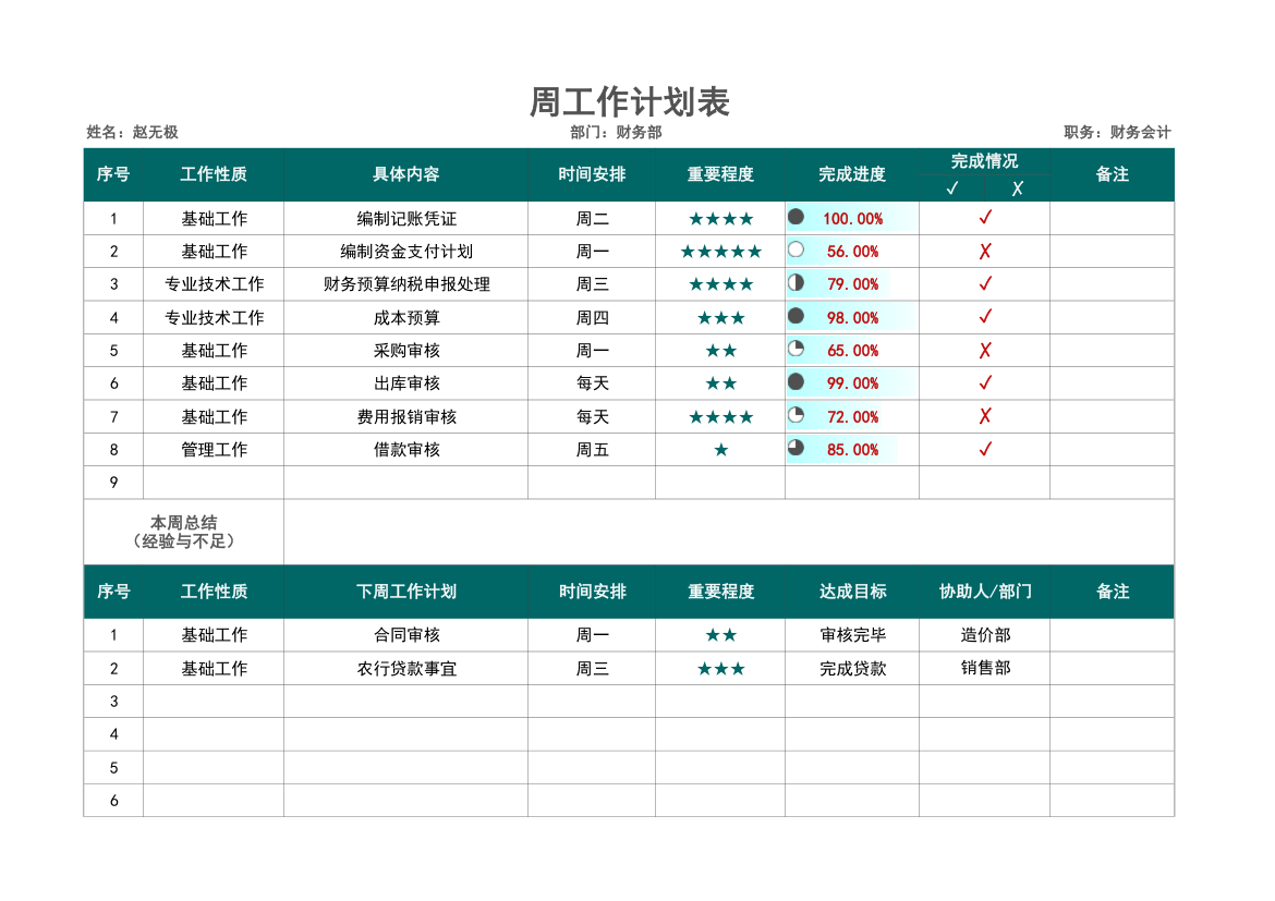 美观实用周工作计划表.xlsx第1页