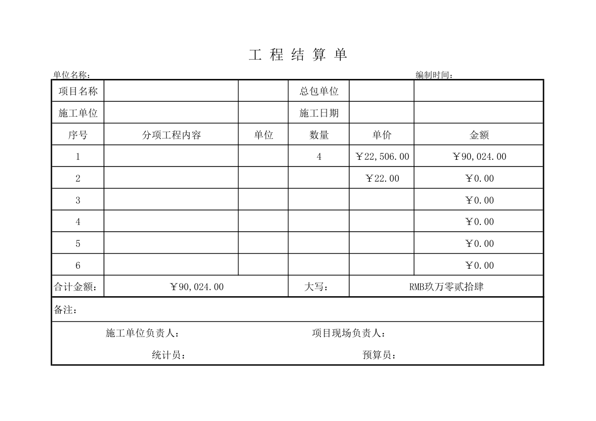 建筑业工程结算单.xls第1页