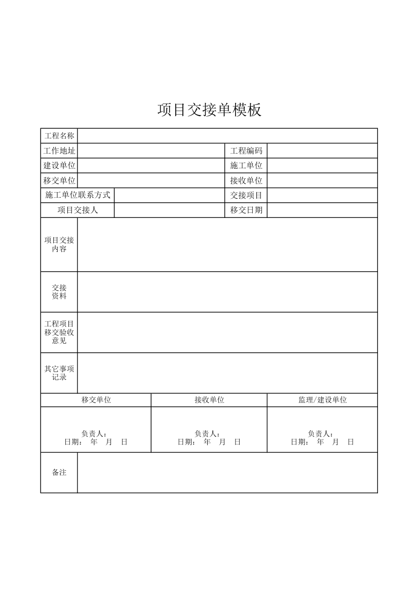 项目交接单模板.xlsx第1页