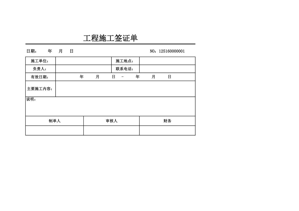 工程施工签证单.xlsx第1页