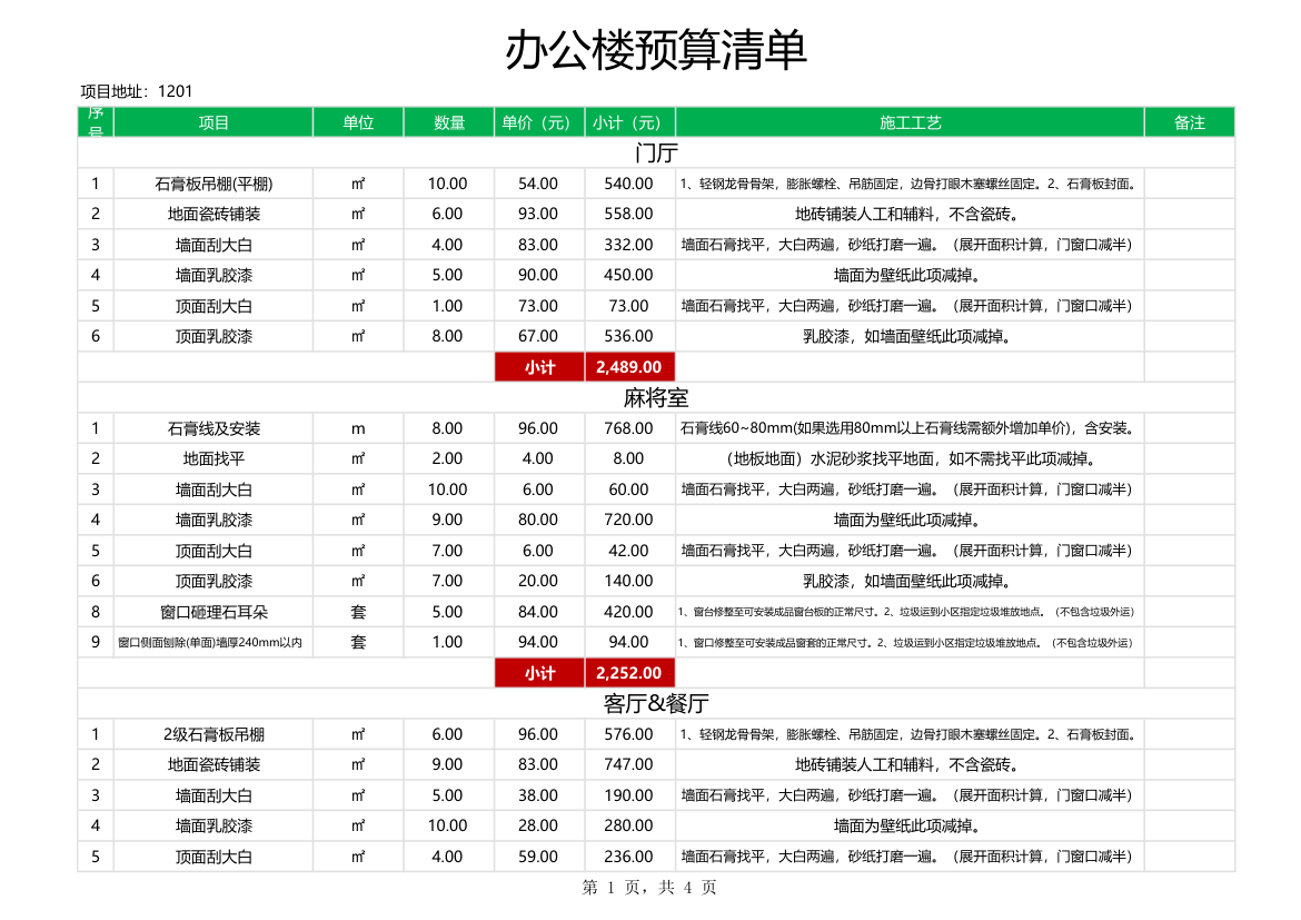 办公楼装修预算清单.xlsx