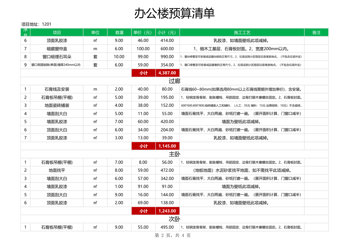 办公楼装修预算清单.xlsx第2页