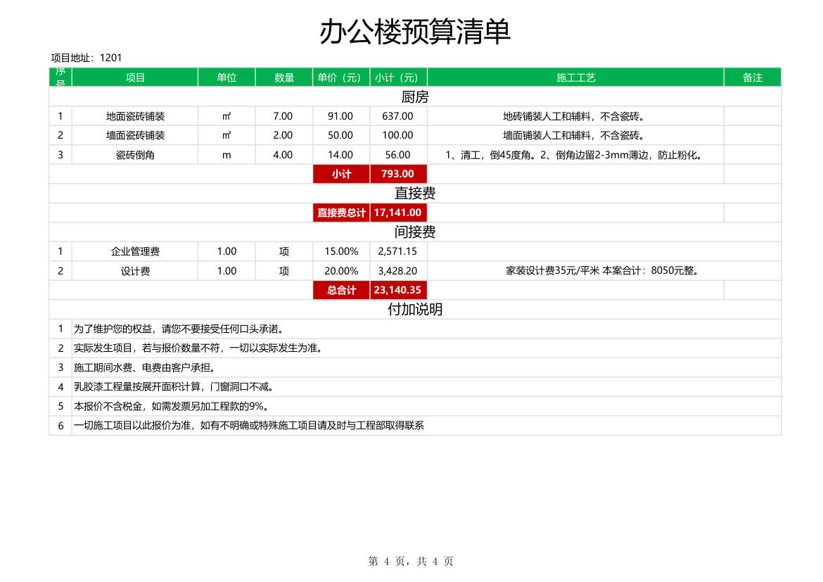 办公楼装修预算清单.xlsx第4页