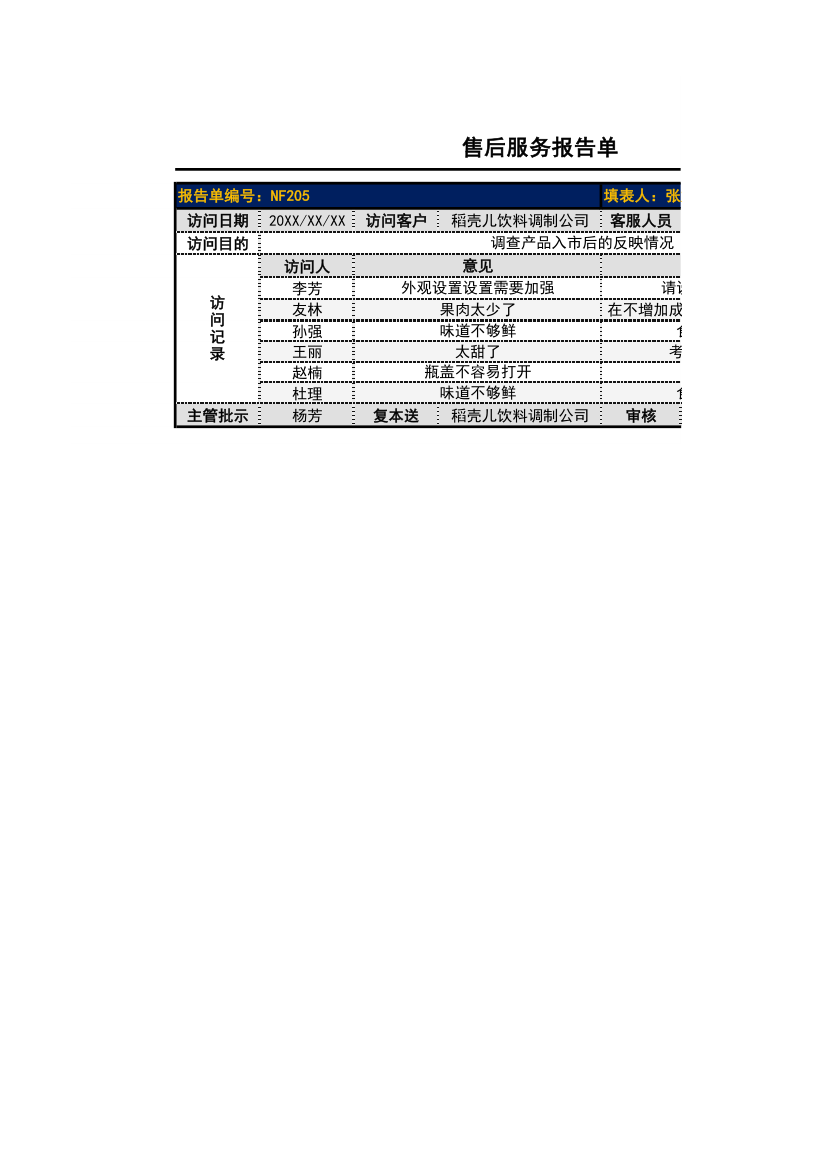 售后服务报告单.xlsx
