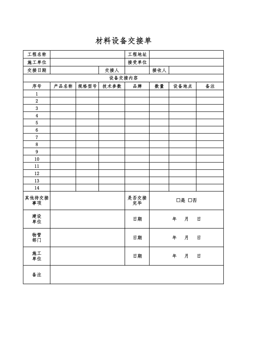 材料设备交接单.xlsx第1页