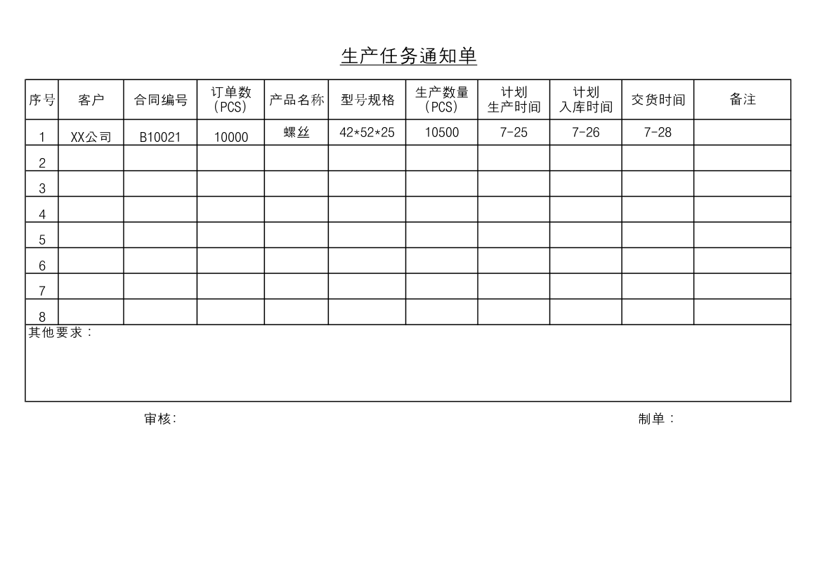 生产任务单.xlsx第1页