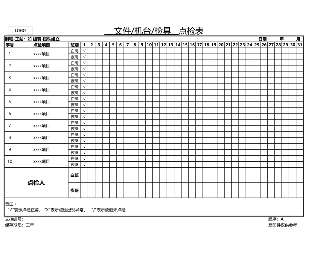 点检表-通用表单.xlsx