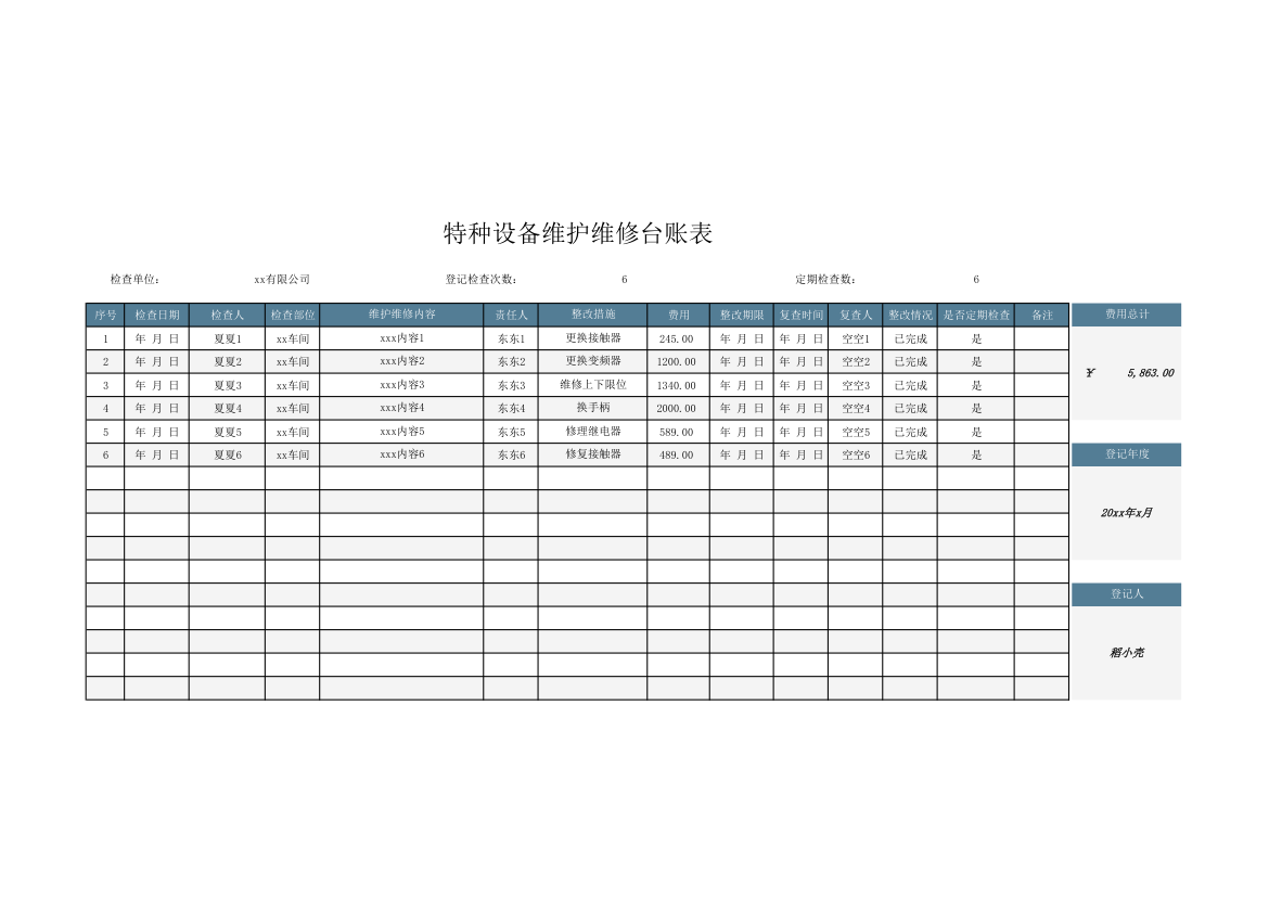 特种设备维护维修台账表.xlsx第1页