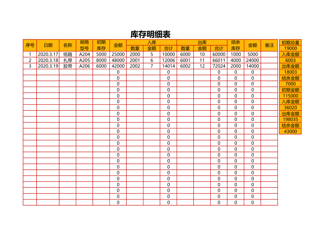 进销存出入库明细表.xlsx第1页