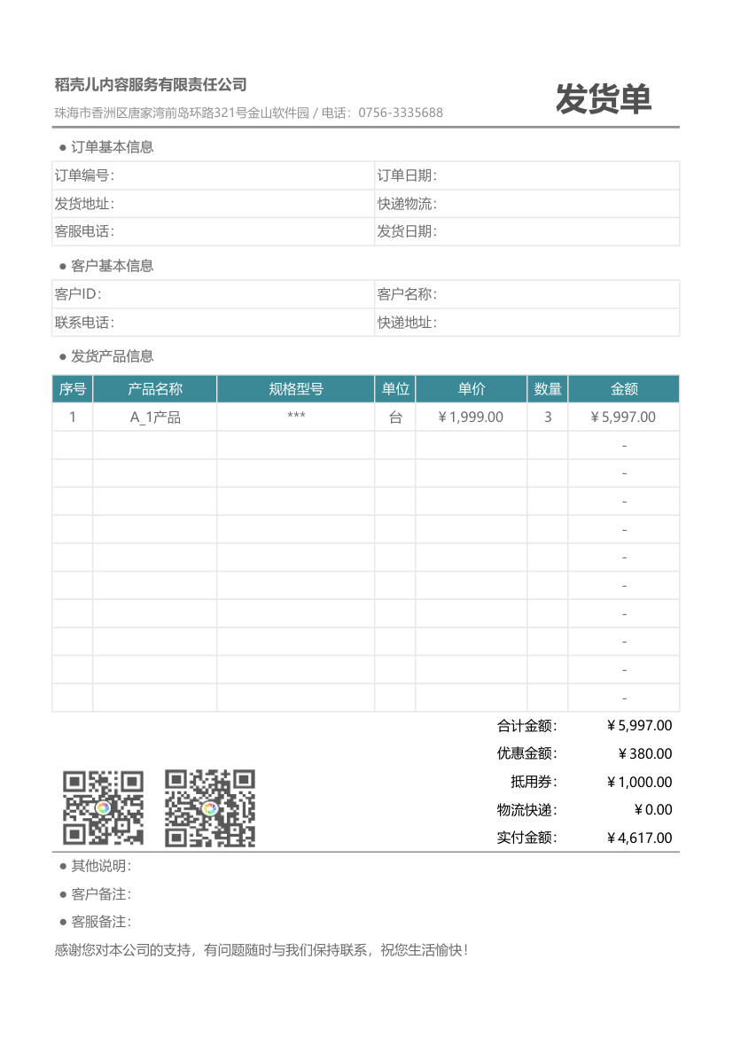 通用发货单.xlsx