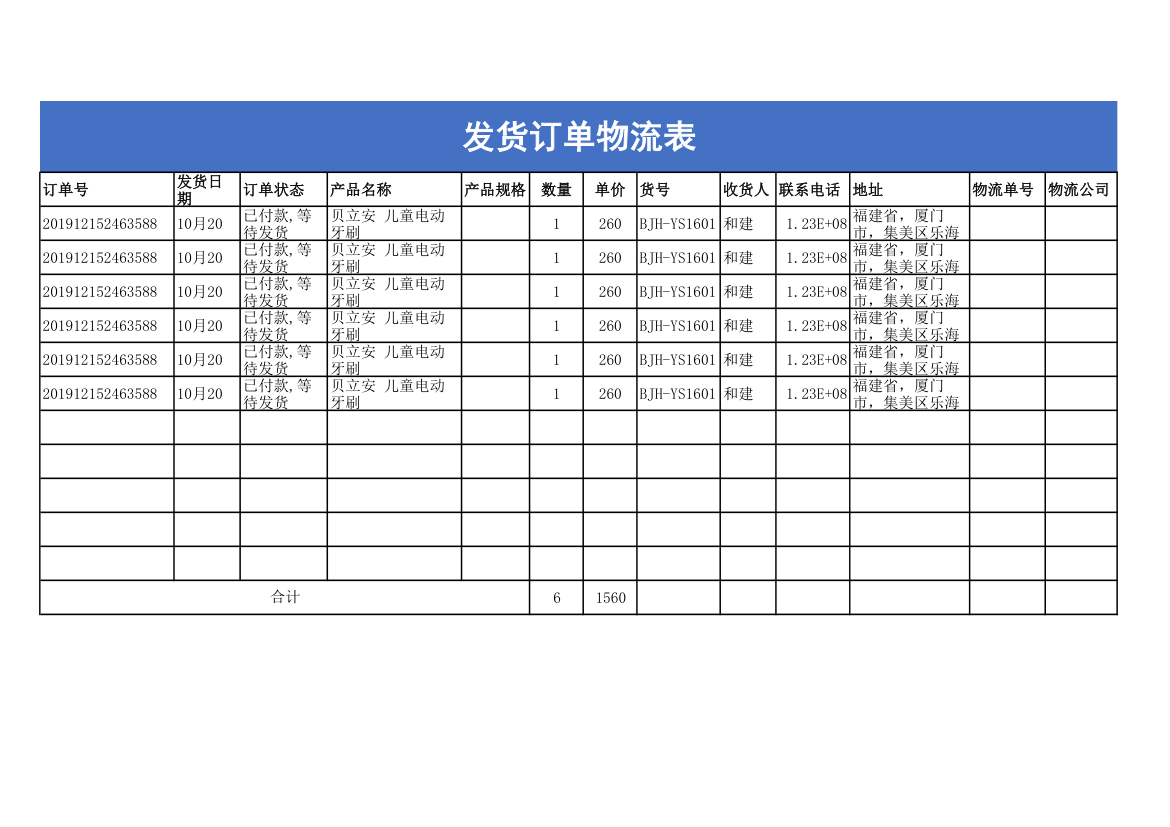 发货订单物流信息通用表.xlsx