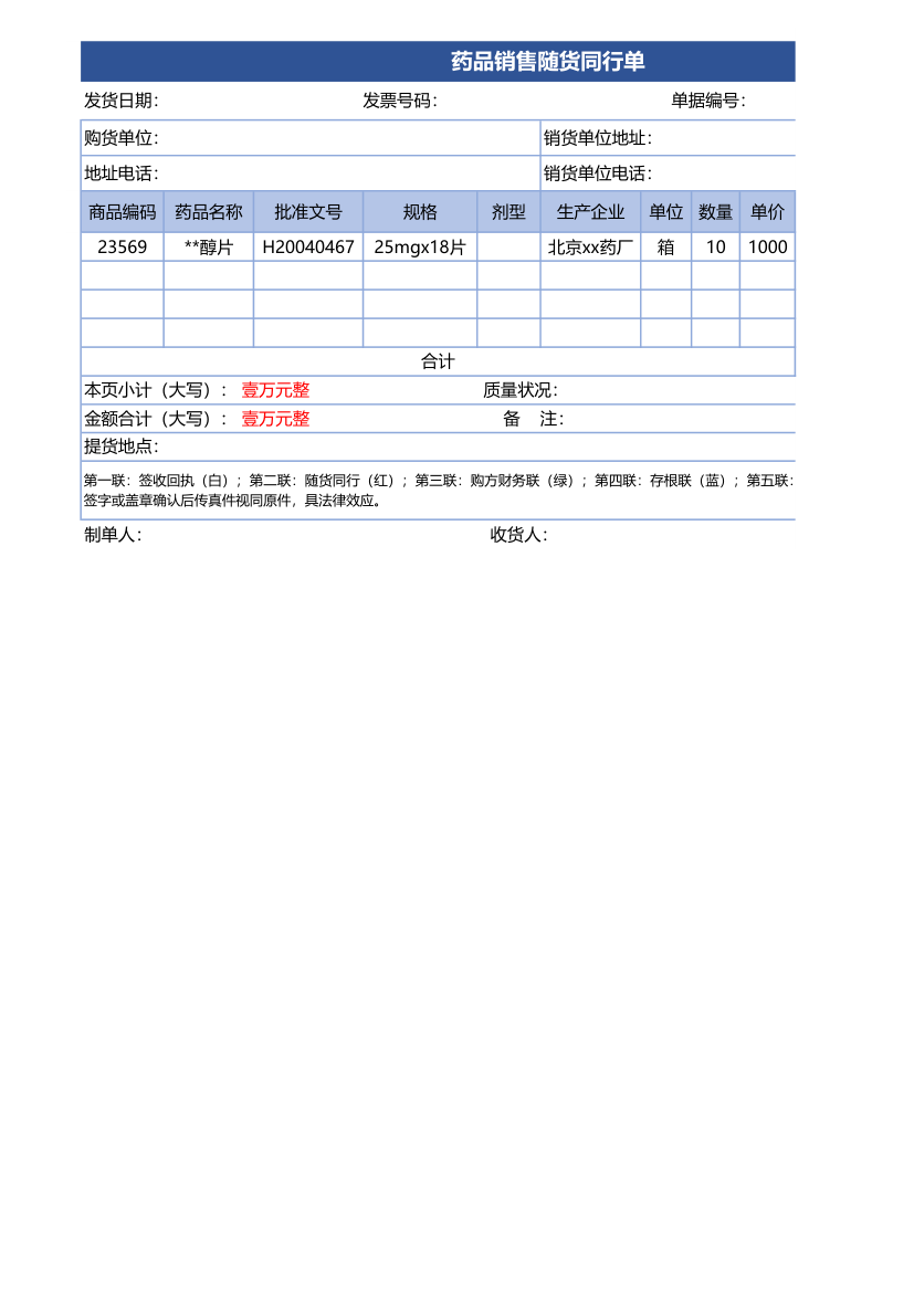 药品销售随货同行单.xlsx