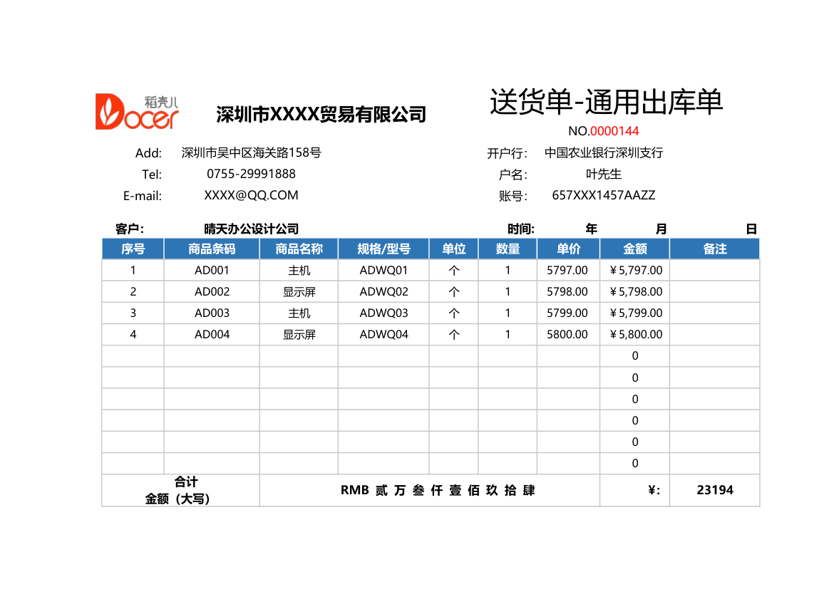 送货单-通用出库单.xlsx