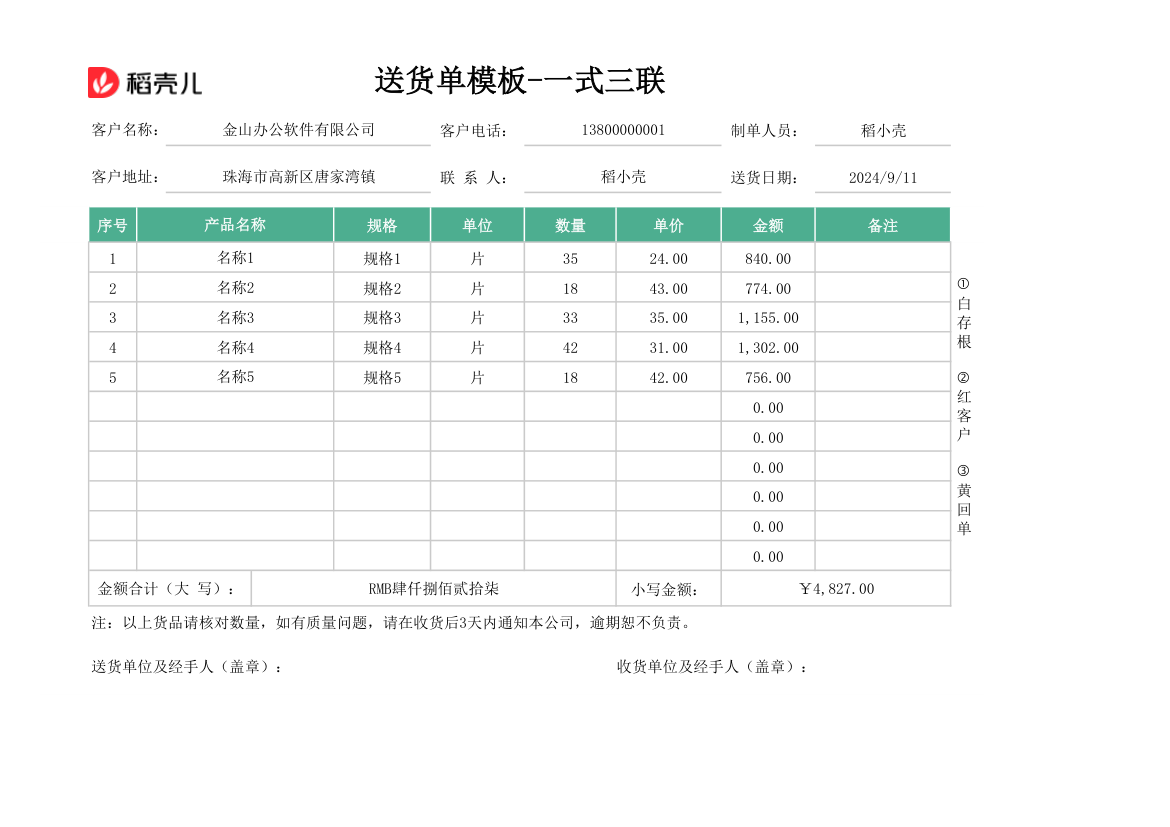 送货单模板-一式三联.xlsx