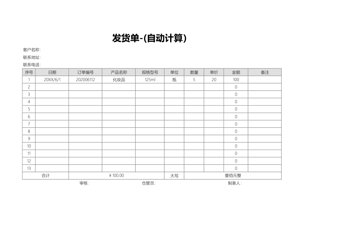 发货单（自动计算）.xlsx