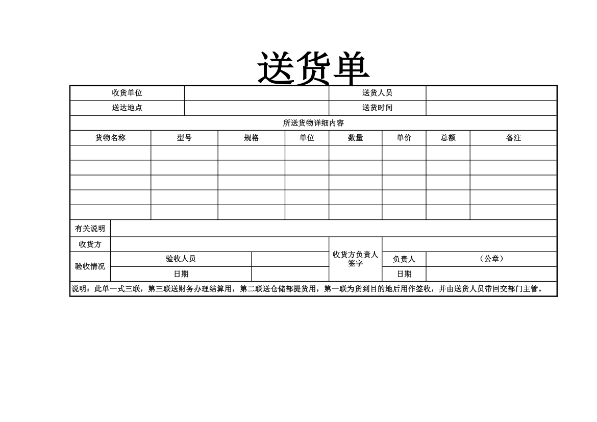 通用送货单送货清单.xlsx第1页