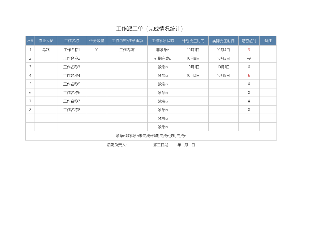 工作派工单（完成情况统计）.xlsx第1页