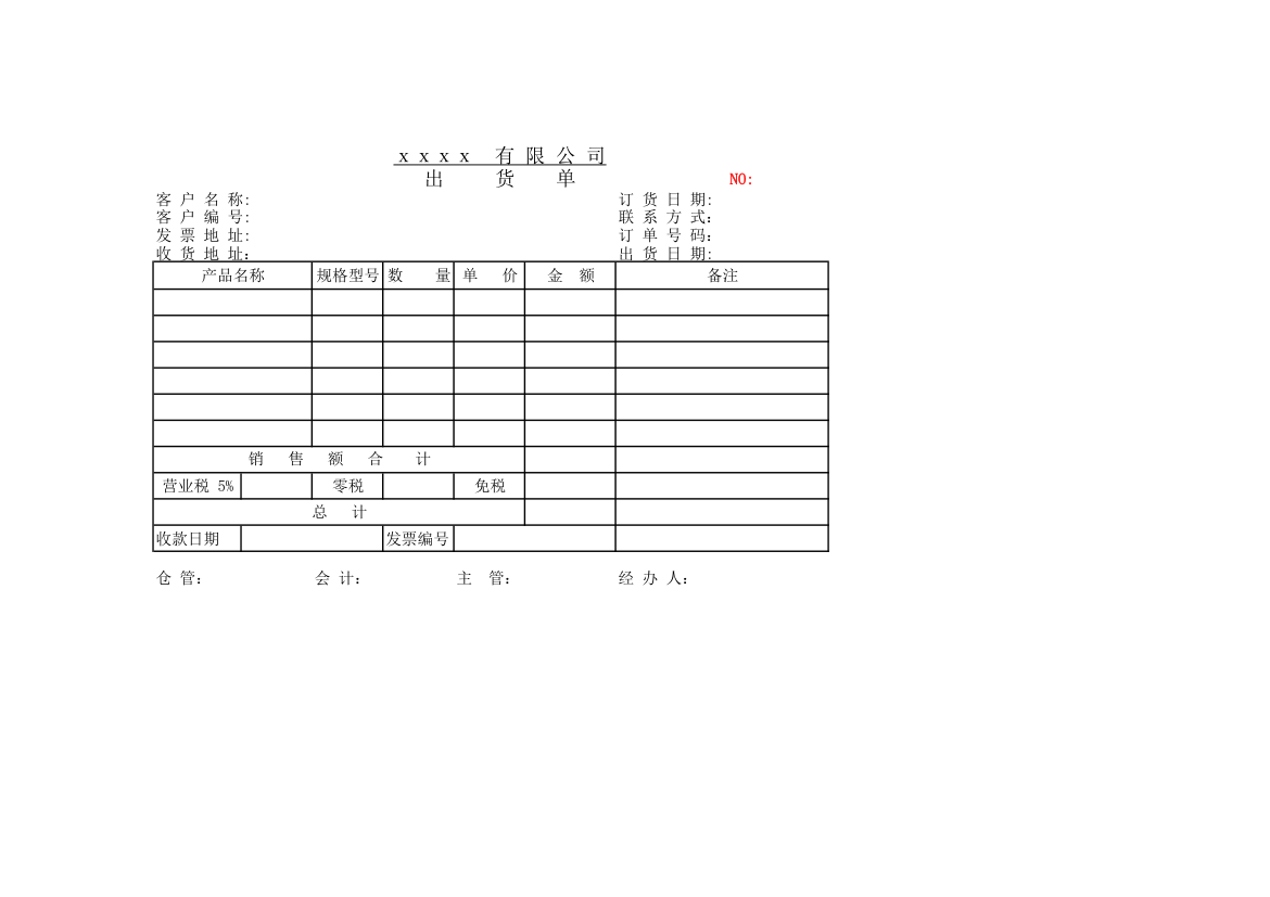 企业产品出货单.xlsx