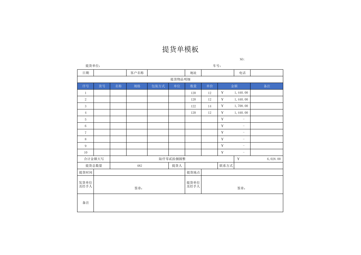 提货单模板.xlsx第1页