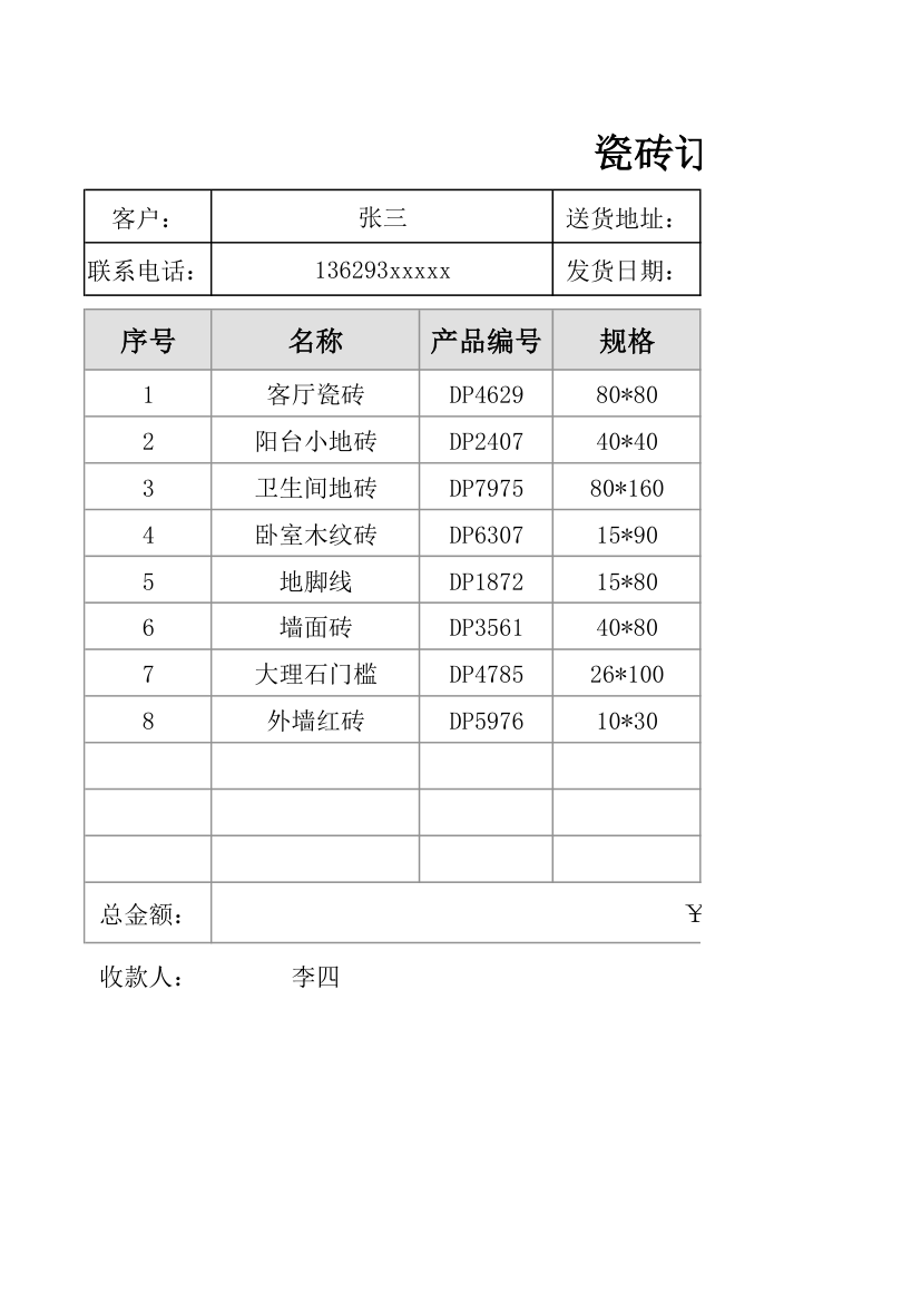 瓷砖订购单.xlsx