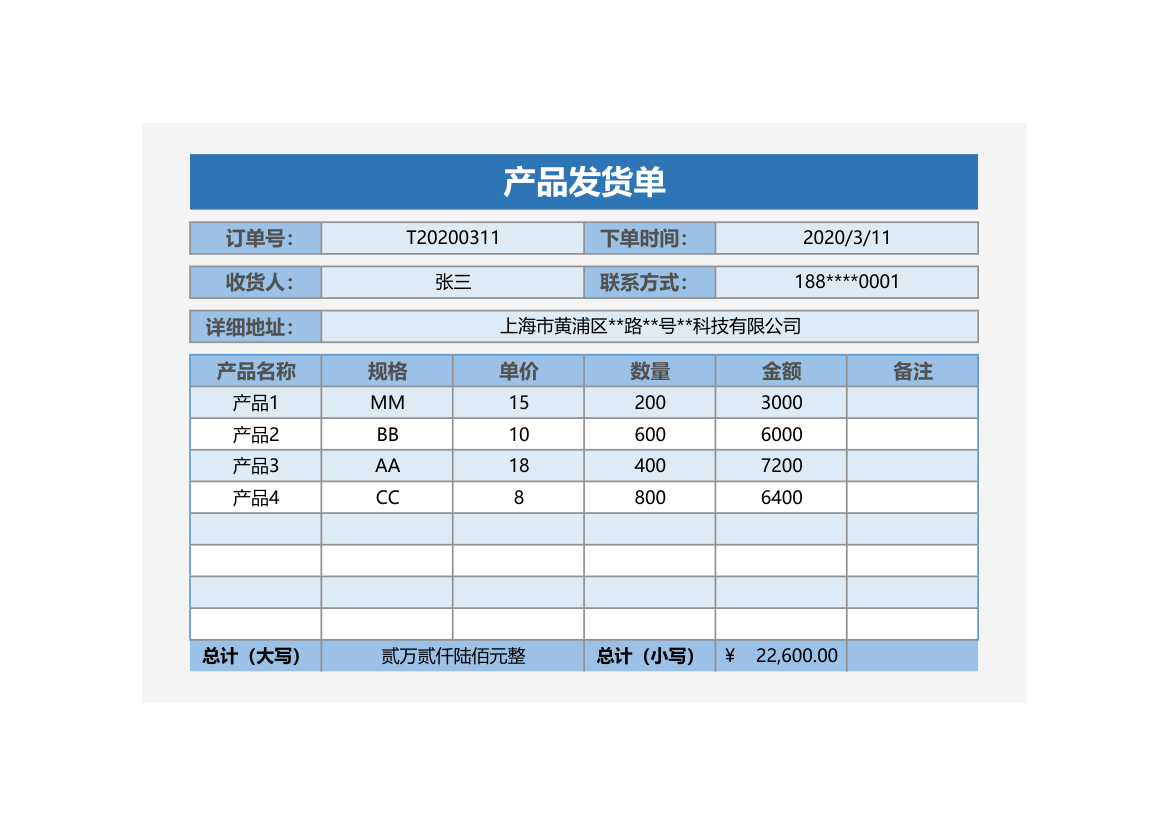 产品发货单（自动汇总，A4打印）.xlsx