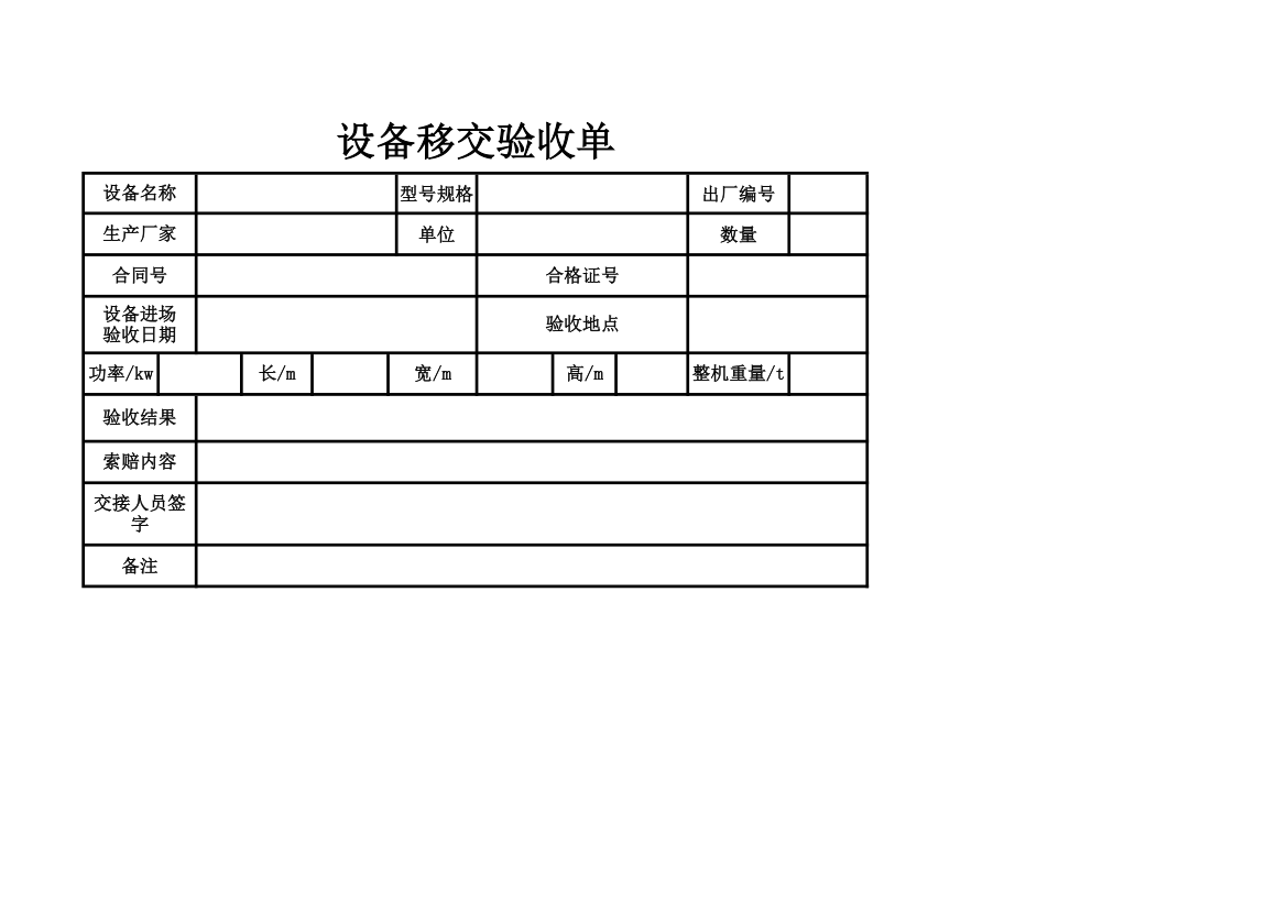 设备移交验收单.xlsx第1页